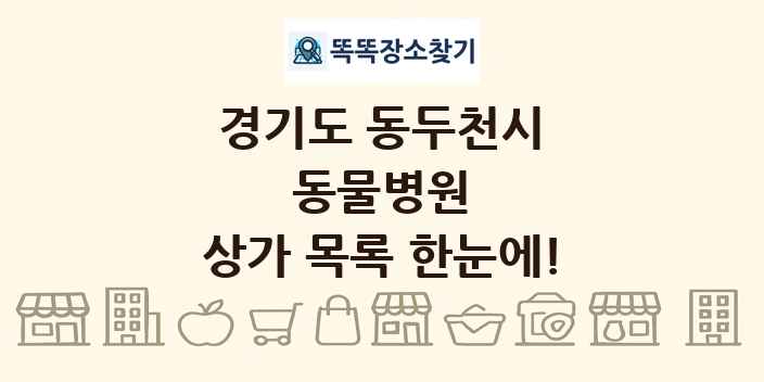 경기도 동두천시 동물병원 상가 목록 및 정보