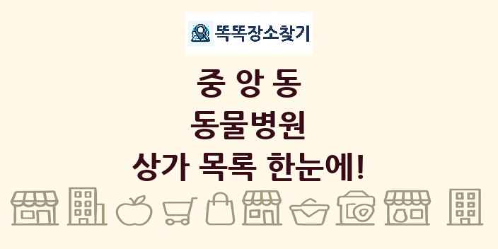 중앙동 동물병원 상가 목록 및 정보