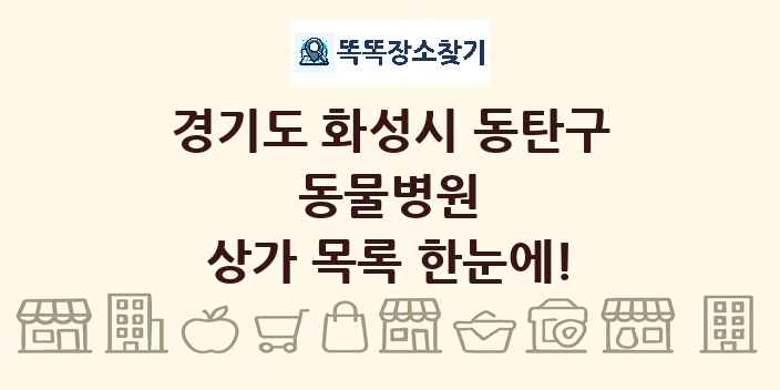 경기도 화성시 동탄구 동물병원 상가 목록 및 정보