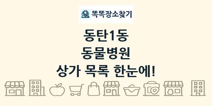 동탄1동 동물병원 상가 목록 및 정보