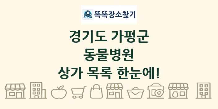 경기도 가평군 동물병원 상가 목록 및 정보