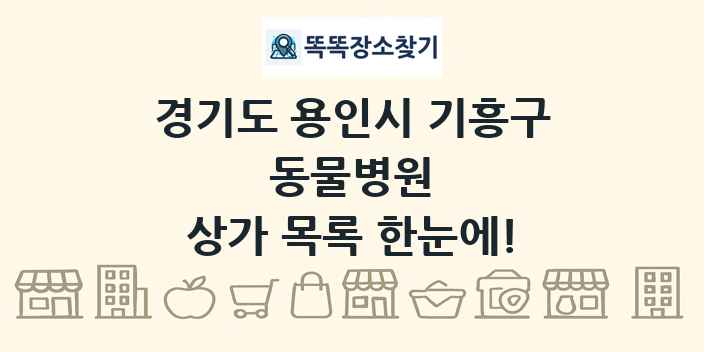 경기도 용인시 기흥구 동물병원 상가 목록 및 정보