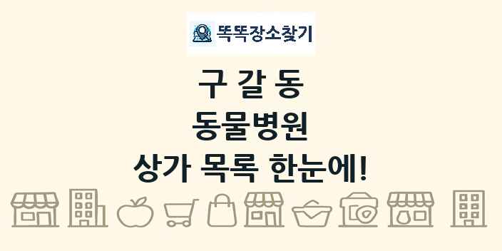 구갈동 동물병원 상가 목록 및 정보