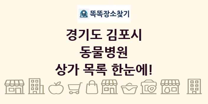 경기도 김포시 동물병원 상가 목록 및 정보