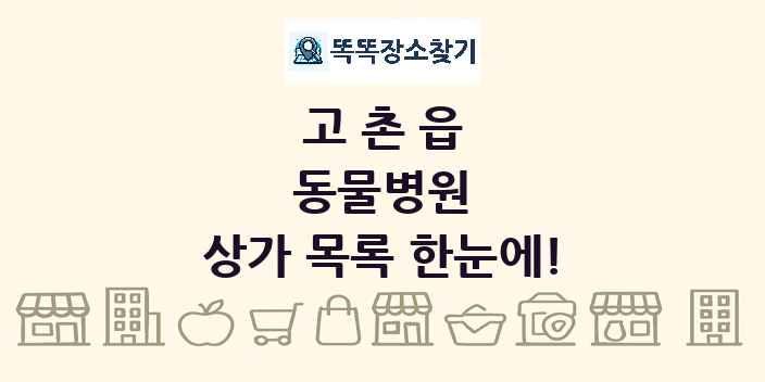 고촌읍 동물병원 상가 목록 및 정보