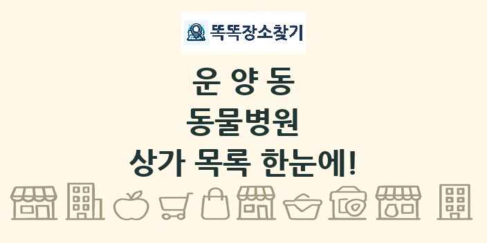 운양동 동물병원 상가 목록 및 정보