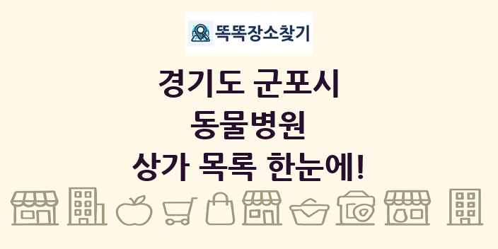 경기도 군포시 동물병원 상가 목록 및 정보