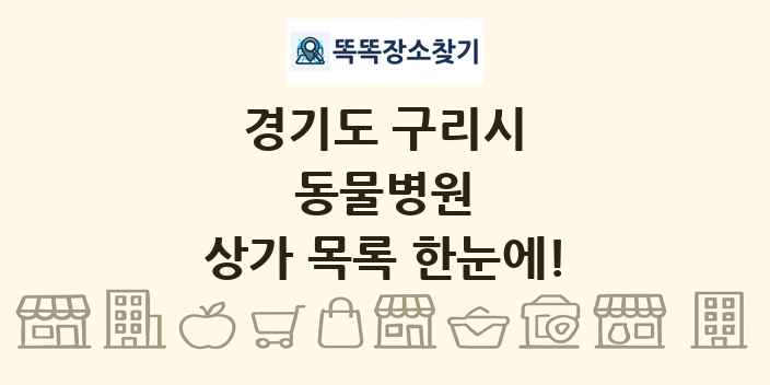 경기도 구리시 동물병원 상가 목록 및 정보