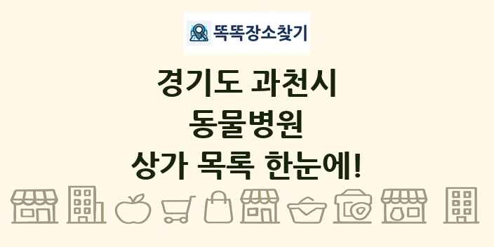 경기도 과천시 동물병원 상가 목록 및 정보