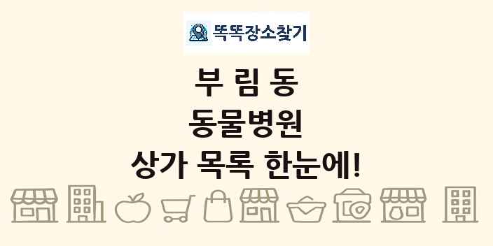 부림동 동물병원 상가 목록 및 정보