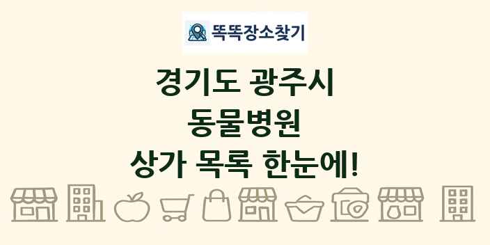 경기도 광주시 동물병원 상가 목록 및 정보