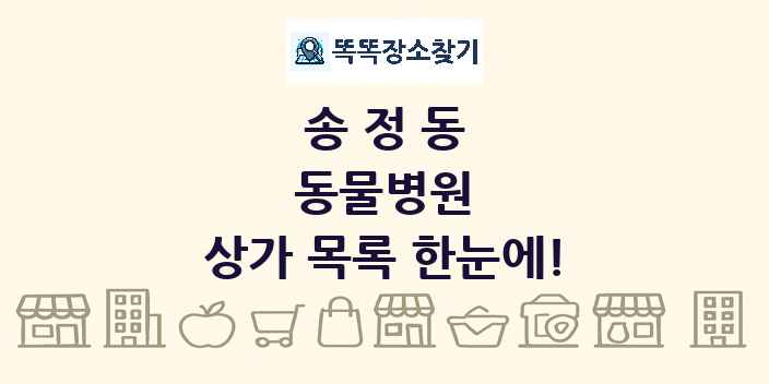 송정동 동물병원 상가 목록 및 정보