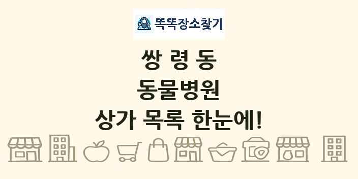 쌍령동 동물병원 상가 목록 및 정보
