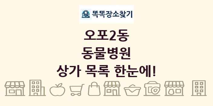 오포2동 동물병원 상가 목록 및 정보