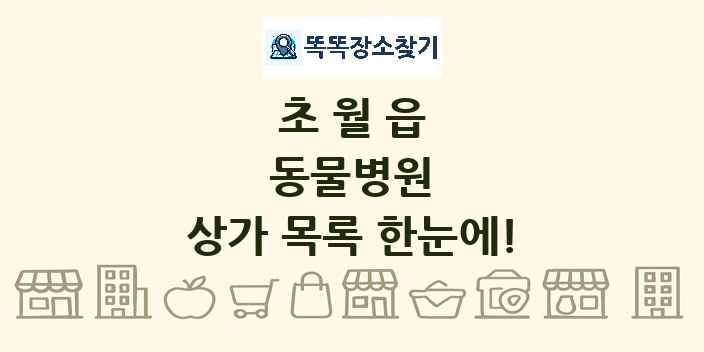초월읍 동물병원 상가 목록 및 정보