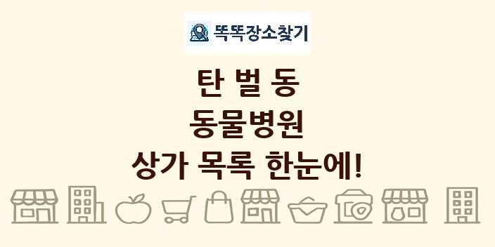 탄벌동 동물병원 상가 목록 및 정보