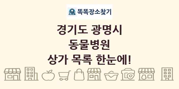 경기도 광명시 동물병원 상가 목록 및 정보