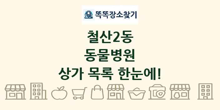 철산2동 동물병원 상가 목록 및 정보
