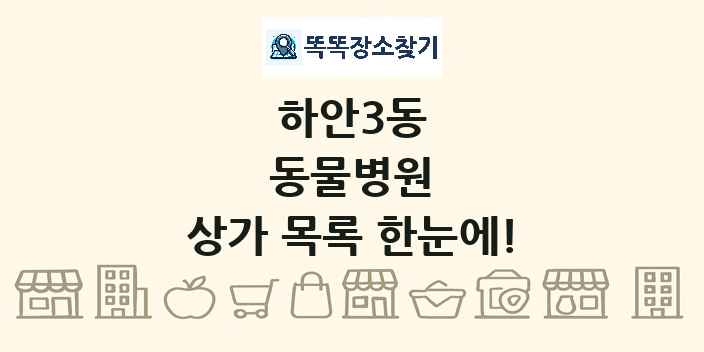 하안3동 동물병원 상가 목록 및 정보