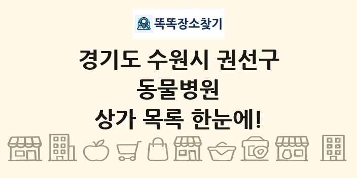 경기도 수원시 권선구 동물병원 상가 목록 및 정보