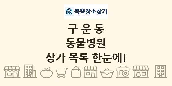 구운동 동물병원 상가 목록 및 정보