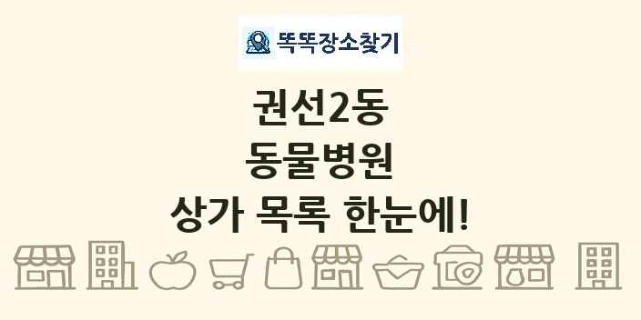 권선2동 동물병원 상가 목록 및 정보