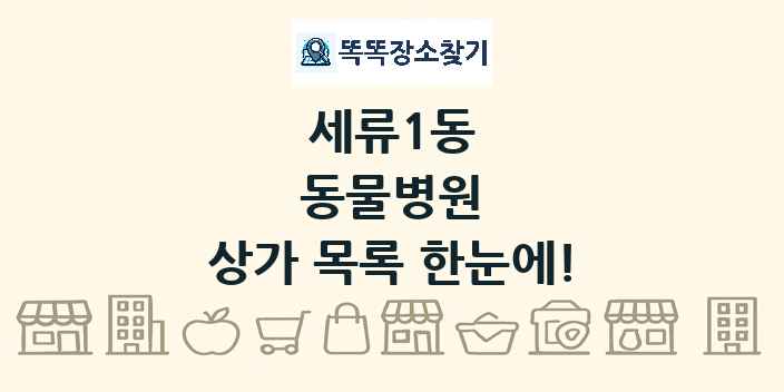 세류1동 동물병원 상가 목록 및 정보