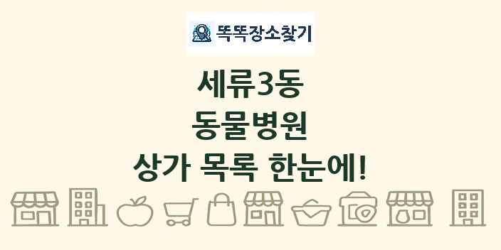 세류3동 동물병원 상가 목록 및 정보