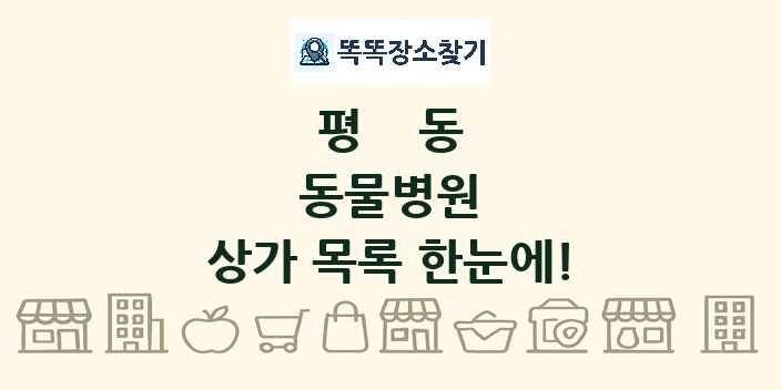 평동 동물병원 상가 목록 및 정보