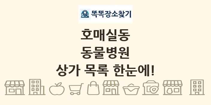 호매실동 동물병원 상가 목록 및 정보