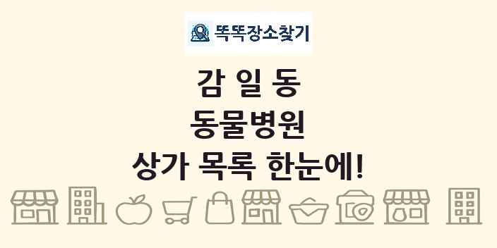 감일동 동물병원 상가 목록 및 정보