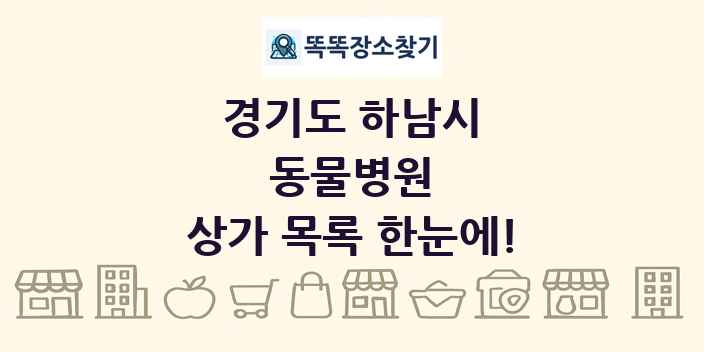 경기도 하남시 동물병원 상가 목록 및 정보
