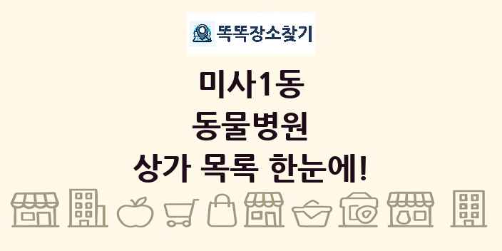 미사1동 동물병원 상가 목록 및 정보