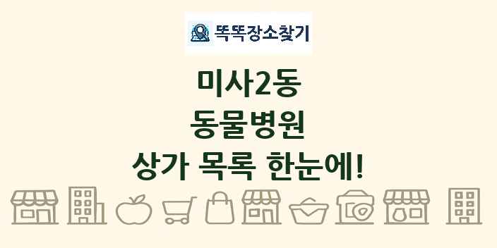 미사2동 동물병원 상가 목록 및 정보
