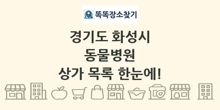 경기도 화성시 동물병원 상가 목록 및 정보