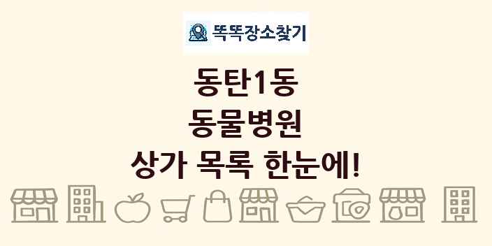 동탄1동 동물병원 상가 목록 및 정보