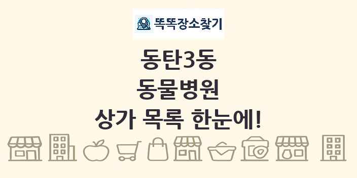 동탄3동 동물병원 상가 목록 및 정보