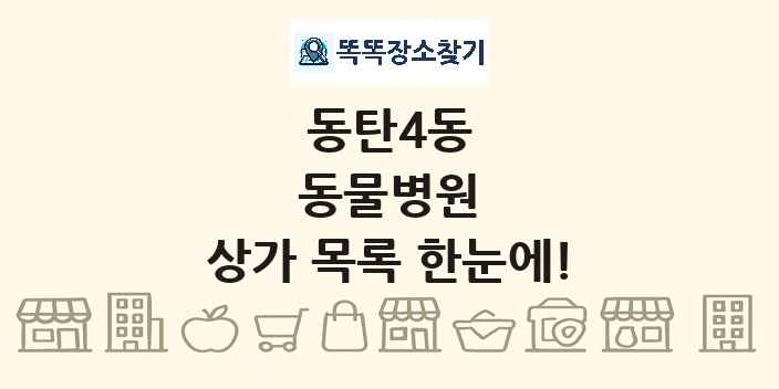 동탄4동 동물병원 상가 목록 및 정보