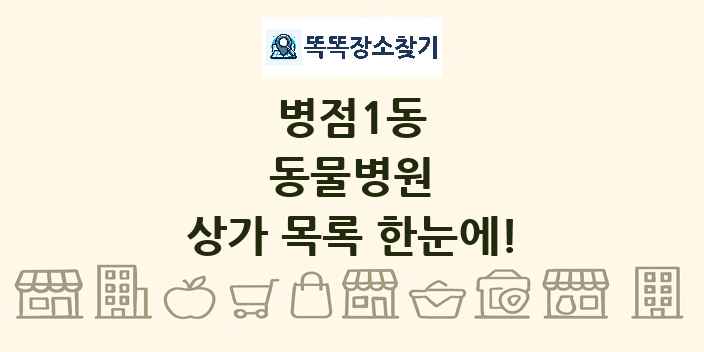 병점1동 동물병원 상가 목록 및 정보
