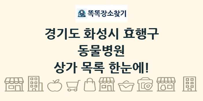 경기도 화성시 효행구 동물병원 상가 목록 및 정보