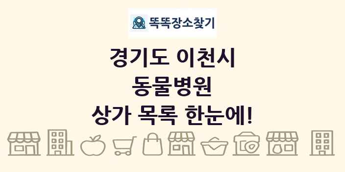 경기도 이천시 동물병원 상가 목록 및 정보
