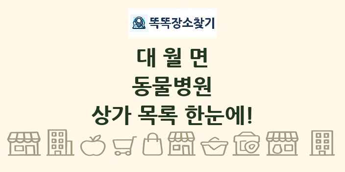 대월면 동물병원 상가 목록 및 정보