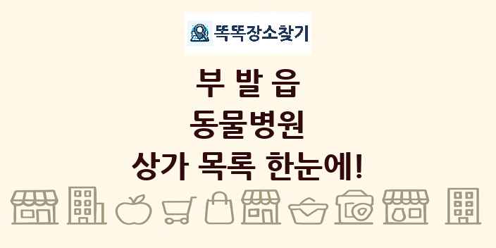 부발읍 동물병원 상가 목록 및 정보