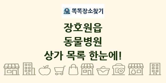 장호원읍 동물병원 상가 목록 및 정보