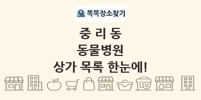 중리동 동물병원 상가 목록 및 정보