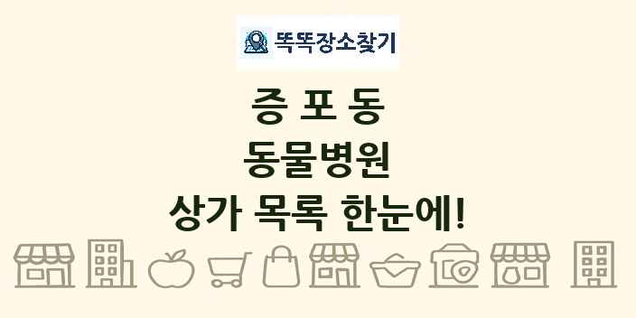 증포동 동물병원 상가 목록 및 정보