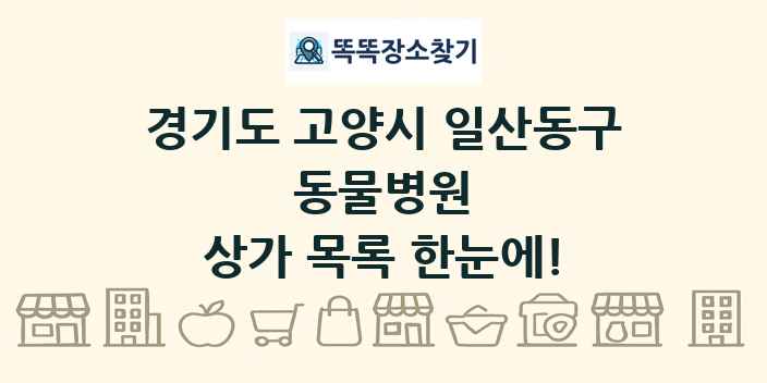 경기도 고양시 일산동구 동물병원 상가 목록 및 정보