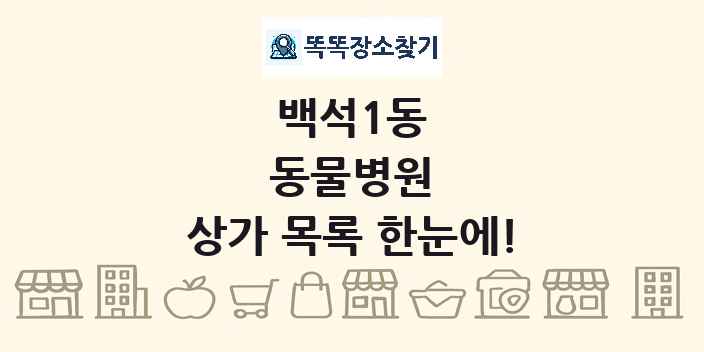 백석1동 동물병원 상가 목록 및 정보