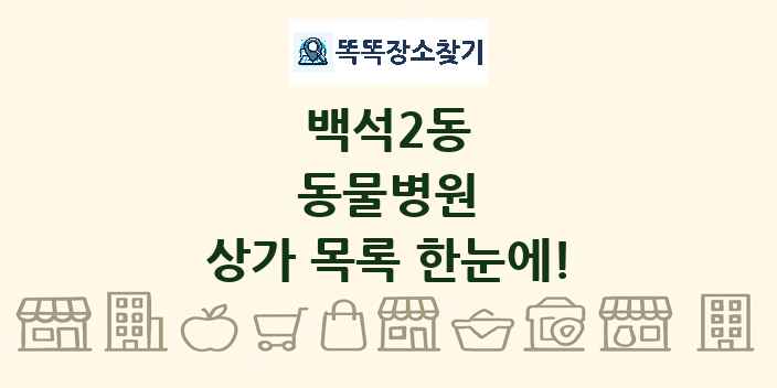 백석2동 동물병원 상가 목록 및 정보
