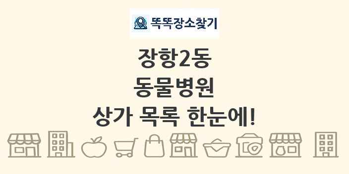장항2동 동물병원 상가 목록 및 정보